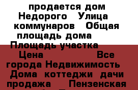 продается дом Недорого › Улица ­ коммунаров › Общая площадь дома ­ 54 › Площадь участка ­ 22 › Цена ­ 1 277 777 - Все города Недвижимость » Дома, коттеджи, дачи продажа   . Пензенская обл.,Пенза г.